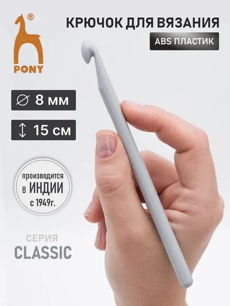 Крючок для вязания 8,00 мм x 15 см, Pony, 45267
