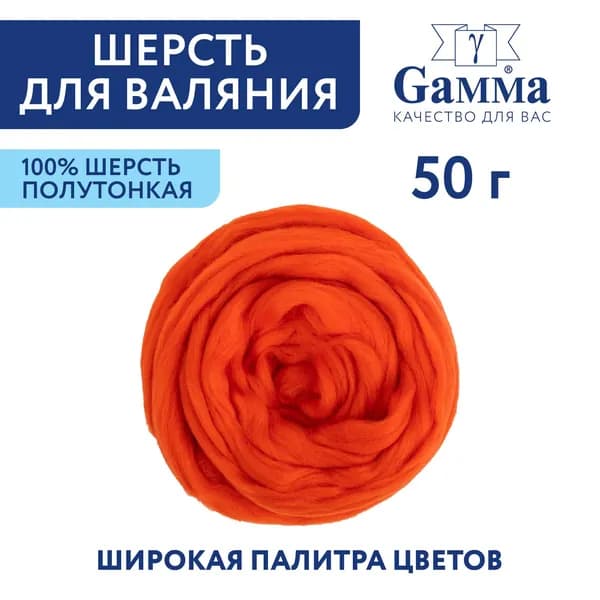 Шерсть для валяния, полутонкая "Gamma" TFS-050 " 50 г №1446 алый