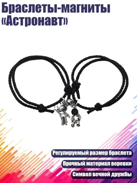 Браслеты-магниты Астронавт , BK