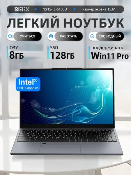 BEEX NX15-i3-6100U Ноутбук 15.6", Intel Core i3-6100U, RAM 8 ГБ, SSD 128 ГБ, Intel HD Graphics 520, Windows Pro, (NX15-i3-6100U), черно-серый, Английская раскладка