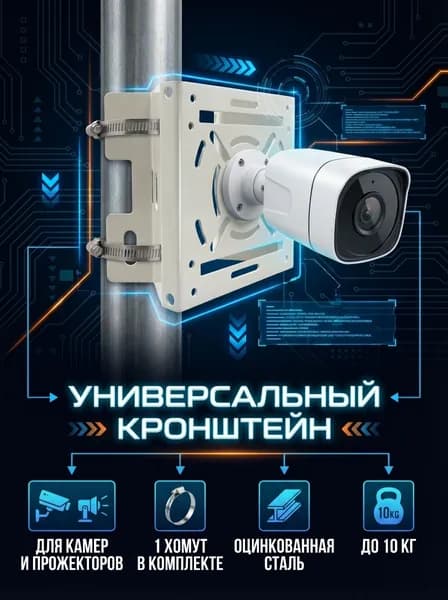 Кронштейн ST-BSS с хомутом универсальный для крепления камеры на столб, угол здания