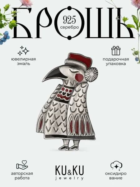 Брошка булавка женская серебро 925, серебряная брошка Ворона кумушка 925, KU&KU