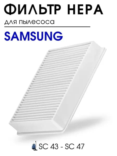 Фильтр для пылесоса Samsung, SC 43 45 47 DJ63-00669A