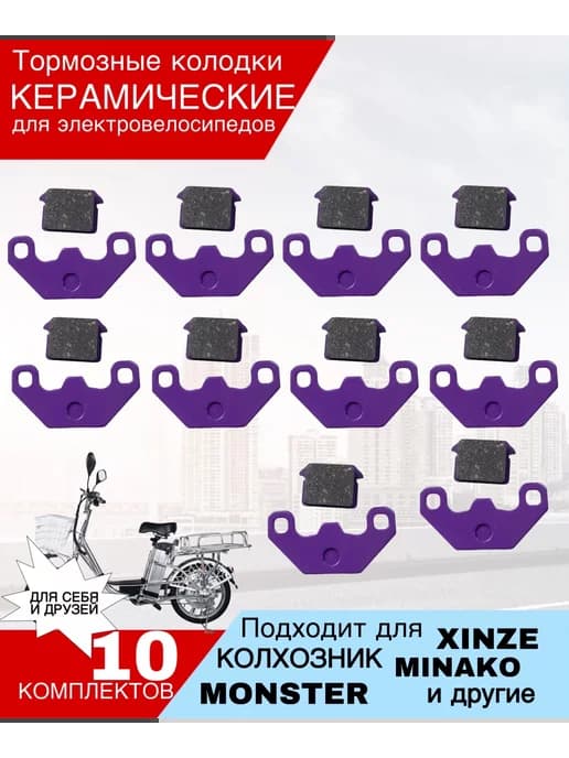 Керамические тормозные колодки для электровелосипеда Monster
