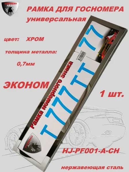 Рамка для номера Эконом HJ-PF001-A-CH