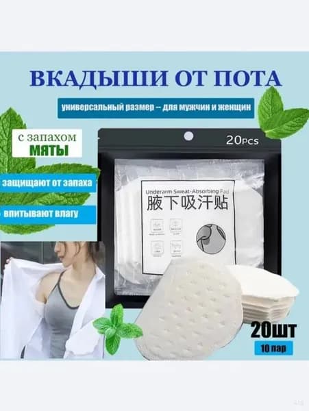 Вкладыши от пота, 20 шт.