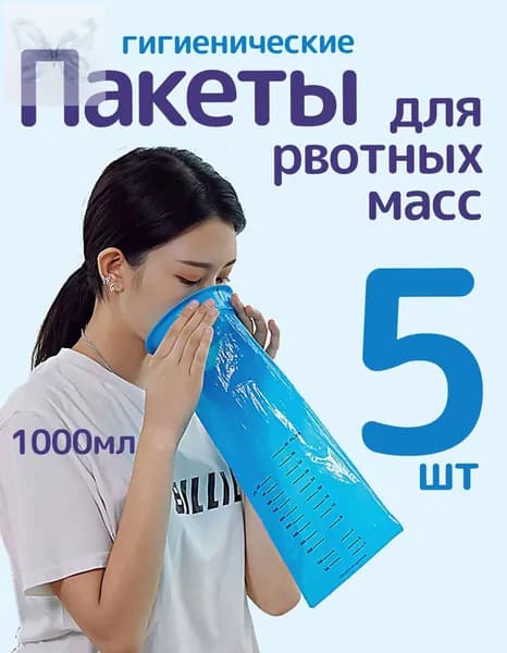 Гигиенические пакеты от тошноты и укачивания, 5 шт