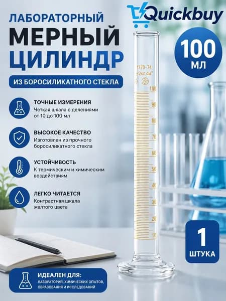 Цилиндр мерный 100 мл с носиком (лабораторный: исполнение 1 - на стеклянном основании) 1-100-2
