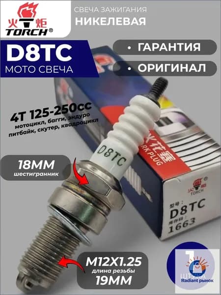 Свеча зажигания арт. D8TC, 1 шт.