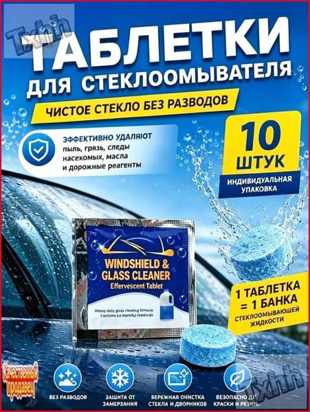 Таблетки для стеклоомывателя 10 шт. в авто. 1 таблетка на 4 литра