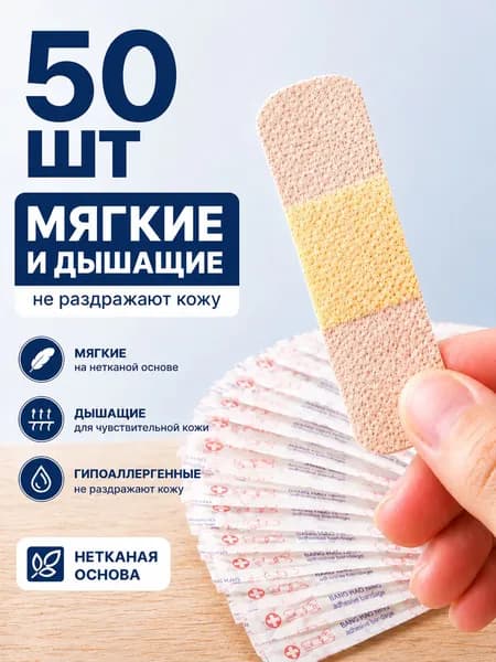 Лейкопластыри бактерицидные набор пластырей 50 шт