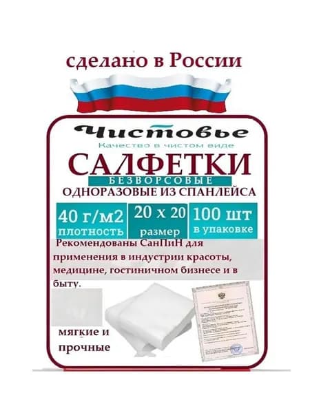 Салфетка безворсовая универсальная из спанлейса 20х20 см, белый, 100 шт/упк, Чистовье