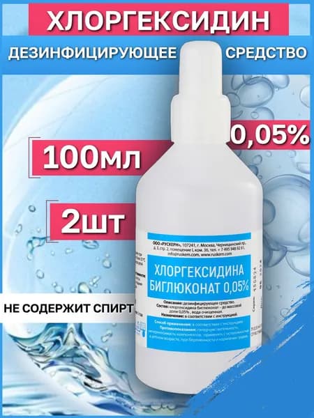 Хлоргексидин 0,05%, 100мл, 2 шт. Антисептик и дезинфицирующее средства для рук и инструментов.