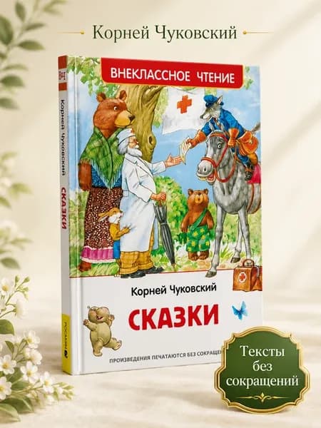 Корней Чуковский Сказки Внеклассное чтение 1-2 класс