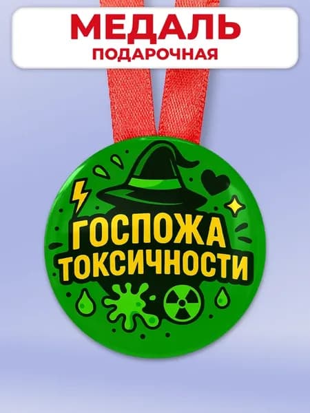 Подарочная медаль в офис другу - госпожа токсичности
