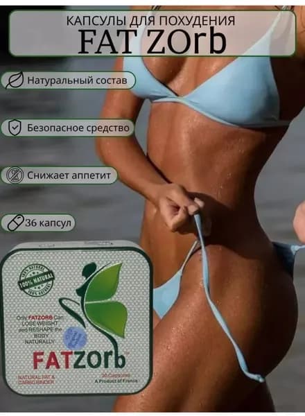 Таблетки для похудения, жиросжигатель, для похудения женщинам, детокс, жиросжигатель для мужчин Фатзорб