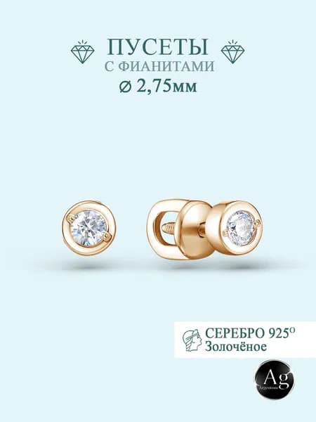Ag Argentum Серьги гвоздики женские серебро позолоченное 925 с фианитами Классика