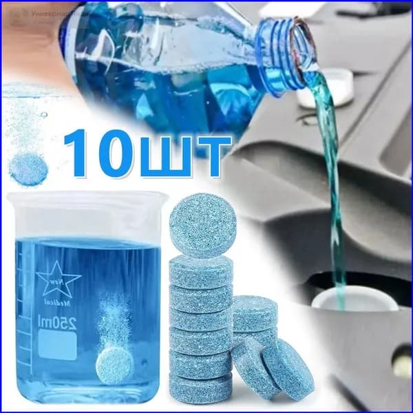 Жидкость стеклоомывателя Таблетки, 10 шт.