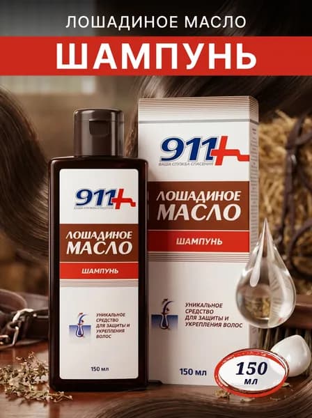 Лошадиное масло шампунь для всех типов волос 150мл, 1 штука