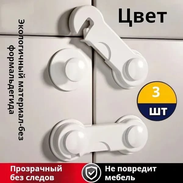 Блокиратор дверей и ящиков, замок защита от детей на ящик