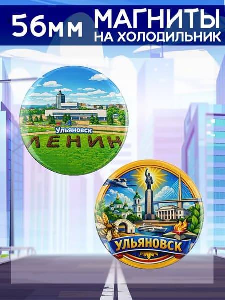 магниты Ульяновск 2 шт, диаметром 56 мм.
