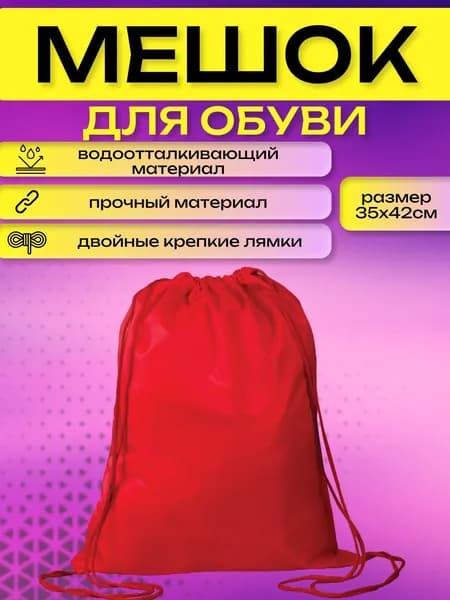 Мешок для сменной обуви, размер 35х42см