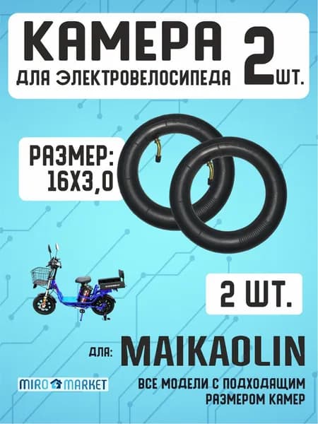 Камера для электровелосипеда Maikaolin 16*3.0, 2шт