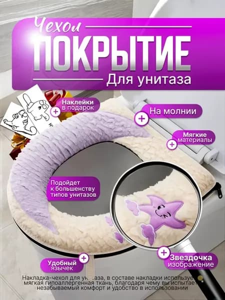 Чехол покрытие для унитаза