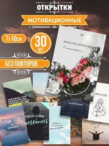 Мотивационные открытки 30 шт