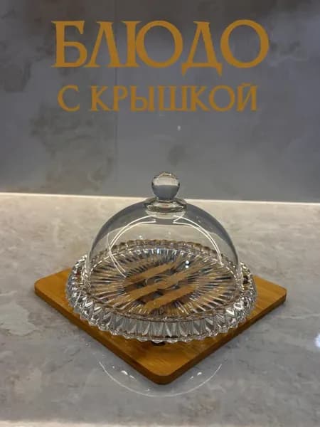 Сервировочное блюдо с крышкой