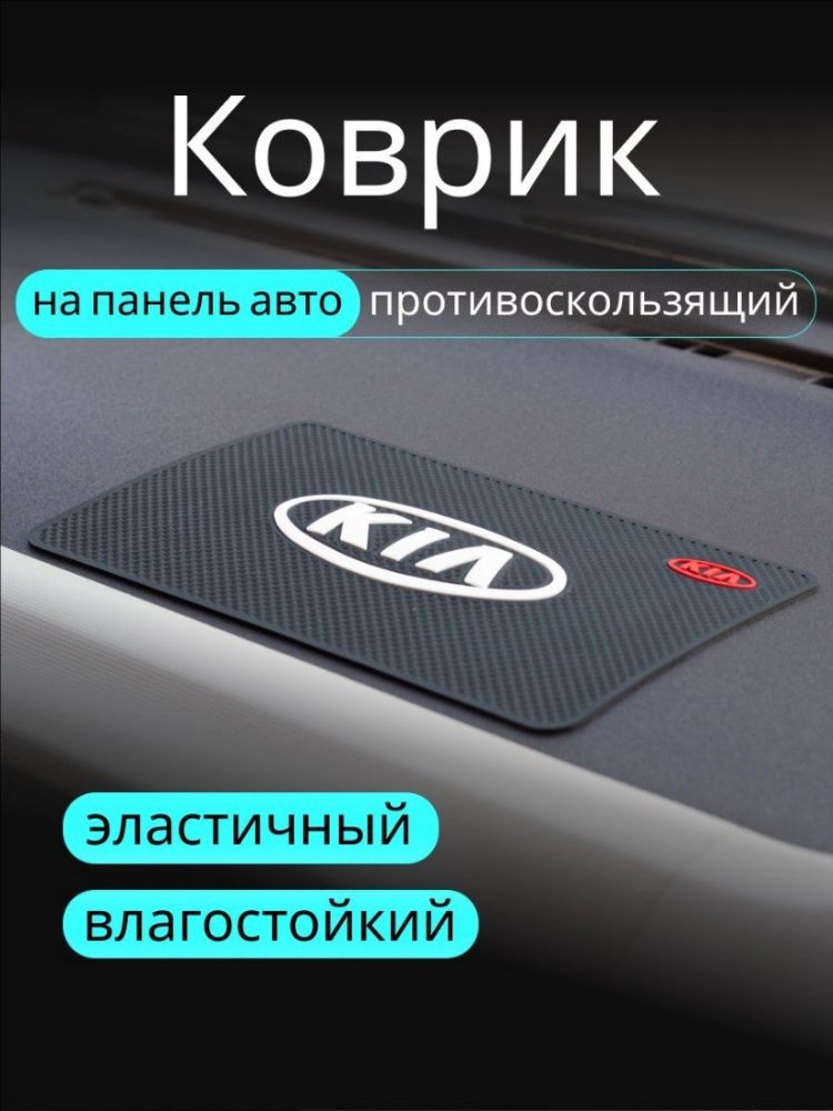 ,Коврик на торпедо, диагональ 10"