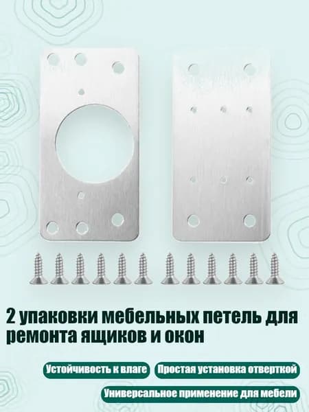 2 упаковки мебельных петель для ремонта ящиков и окон