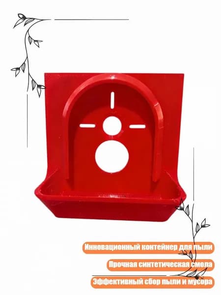 Инновационный контейнер для пыли с 3D-печатью, идеально подходящий для большинства электродрелей, красный