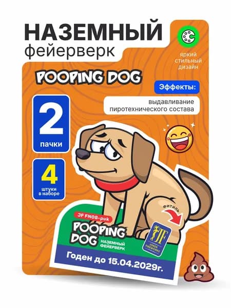 Наземный фейерверк "Pooping dog" 4 шт. / 2 пач.