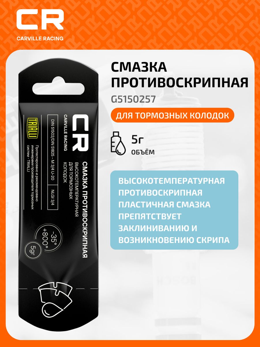 Противоскрипная смазка для колодок высокотемпературная, 5 г CARVILLE RACING G5150257