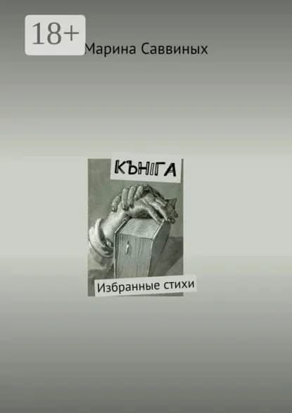 Кънiга. Избранные стихи | Саввиных Марина | Электронная книга