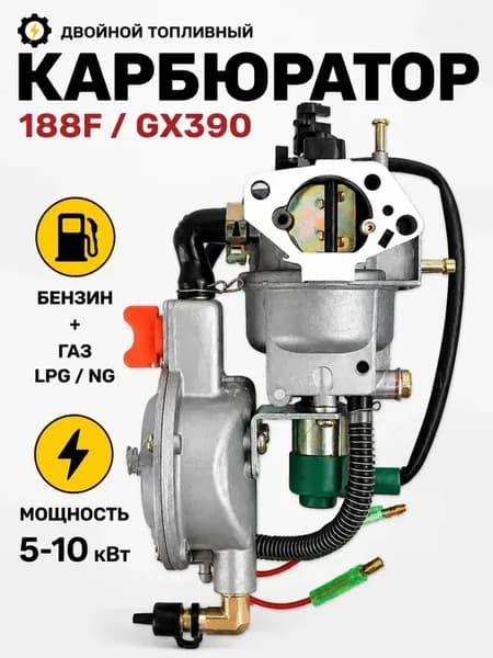 карбюратор с газовым редуктором 188F GX390
