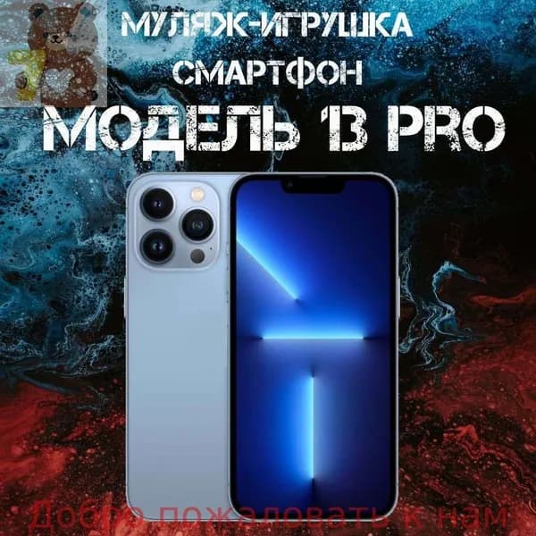 Муляж-игрушка смартфон Модель 13 Pro Синий