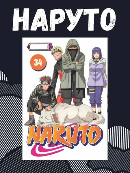 Манга Наруто . Naruto 34 том
