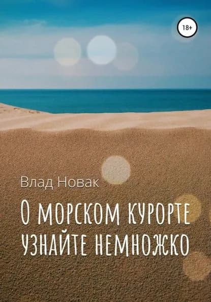 О морском курорте узнайте немножко | Новак Влад | Электронная книга