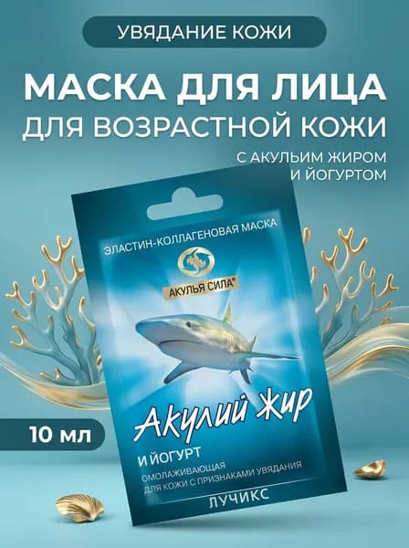 Эластин-коллагеновая маск для лица Акулий жир и Йогурт омолаживающая для кожи с признаками увядания тонизирующая лифтинговая увлажняющая, 10 мл