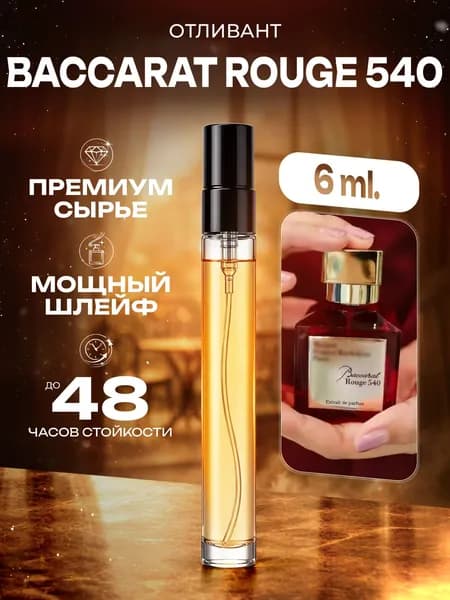 XOXO PARFUMER Наливная парфюмерия Baccarat Rouge 540  Бакара Красный  отливант духов 6 мл