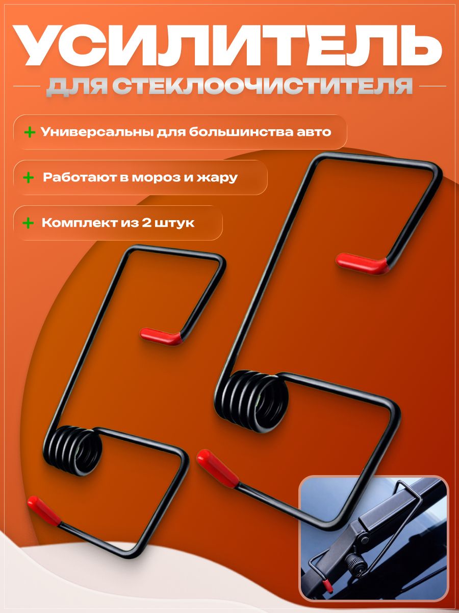Пружина для дворников, усилитель стеклоочистителя авто 2 шт.