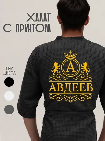 Халат вафельный с фамилией Авдеев
