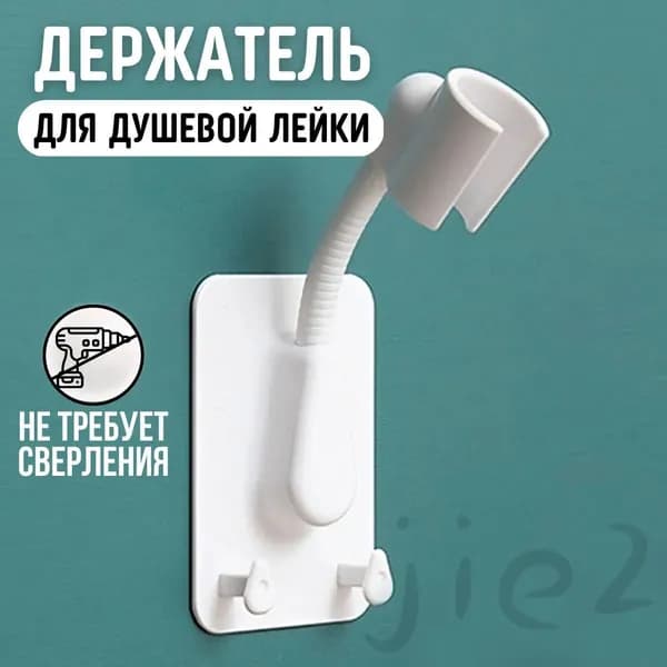 Держатель для лейки душа самоклеющийся на стену, кронштейн для душа, держатель для душевой лейки гибкий с дву