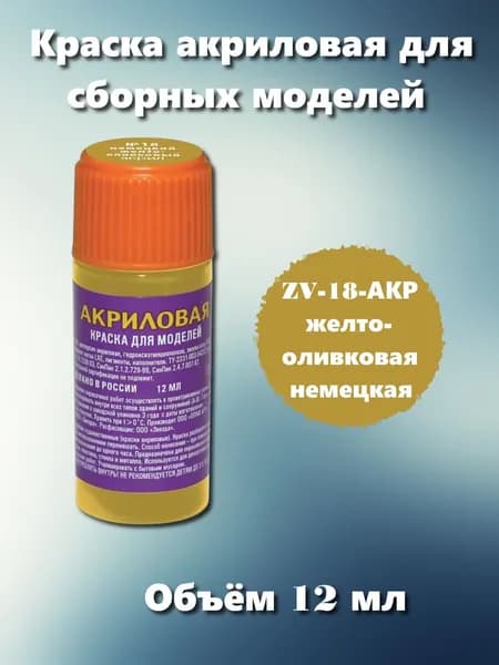 Акриловая краска Звезда, желто-оливковая немецкая, 12мл, ZV-18-АКР
