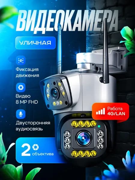 Умная 4G камера, V380Pro, 2 объектива, 8МП, для дома и улицы, датчик движения, ночная съемка, поворотная