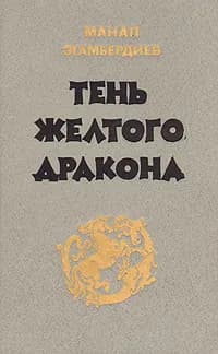 Тень желтого дракона | Эгамбердиев Манап (Абдуманнаб) Эгамбердиевич