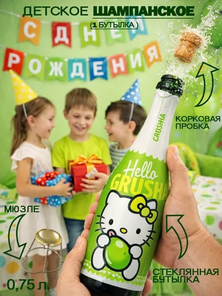 Детское шампанское "Хеллоу ГРУША", 1 шт*0.75 л., ООО "Завод напитков "Роял Фрут Бел, газированный напиток