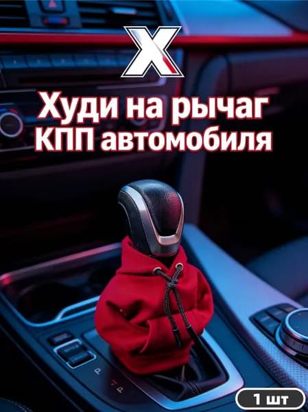 Чехол на ручку КПП, Чехол-худи на рычаг КПП автомобиля, 1 шт.